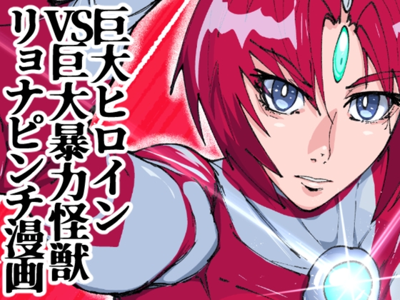 「バトルヒロインピンチコミック:アトラルクス 001 超光闘女という存在」(のなめのろぜった)
