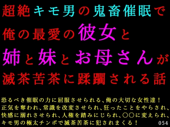 「超絶キモ男の鬼畜催○で俺の最愛の彼女と姉と妹とお母さんが滅茶苦茶に蹂躙される話」(犬ソフト)