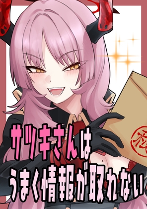 「サツキさんはうまく情報が取れない」(猫庭)