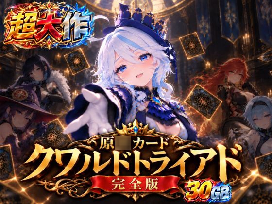 「【超大作】原○カードクワルドトライアド【コンプリート・エディション】」(パラレル)