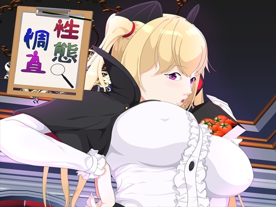 「性態調査25」(発展途上人)
