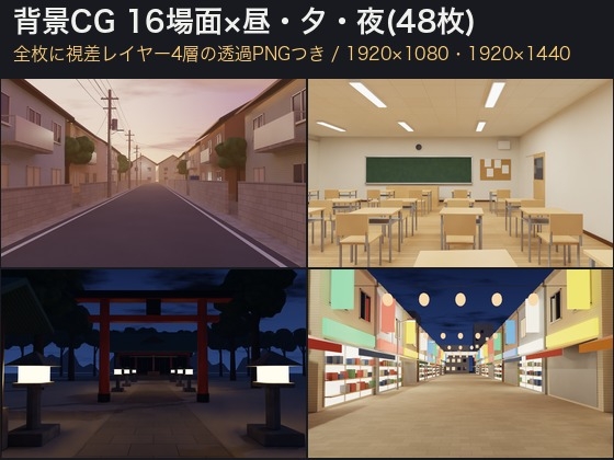 「ADV・ノベルゲーム用 背景CG素材 16場面×昼夕夜 視差レイヤー4層PNG付き|ティラノ・Ren’Py・ツクールMZ配置例・有償ゲーム同梱OK」(ゆくて舎)