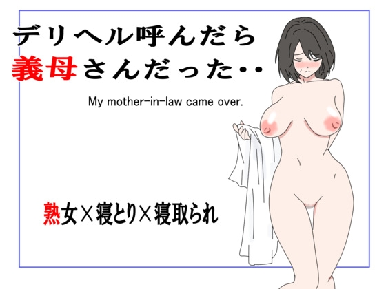 「デリヘル呼んだら義母さんだった・・」(鶴江)