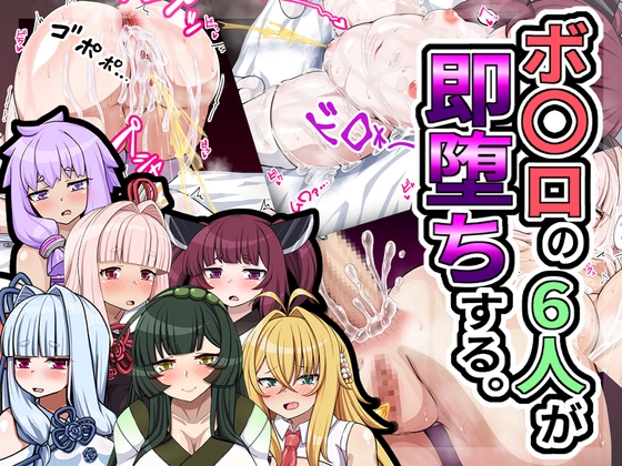 「ボ〇ロの6人が即堕ちする。」(くろろぷらすと)