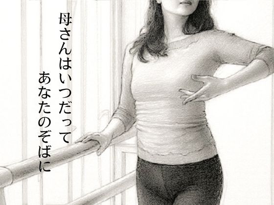母さんはいつだってあなたのそばに