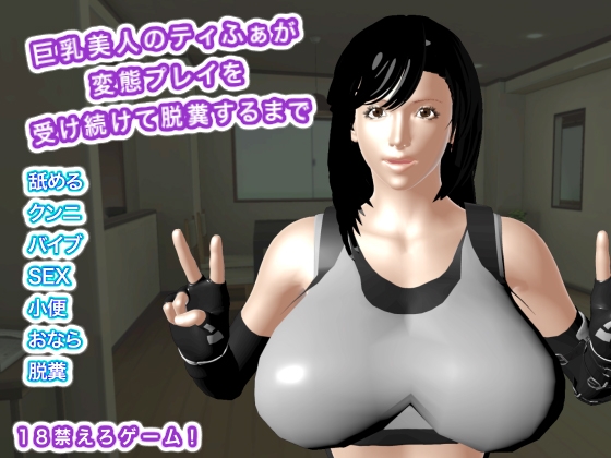 「巨乳美人のティふぁが変態プレイを受け続けて脱糞するまで」(生肉汁)