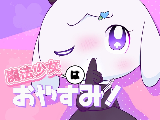 魔法少女はおやすみ!