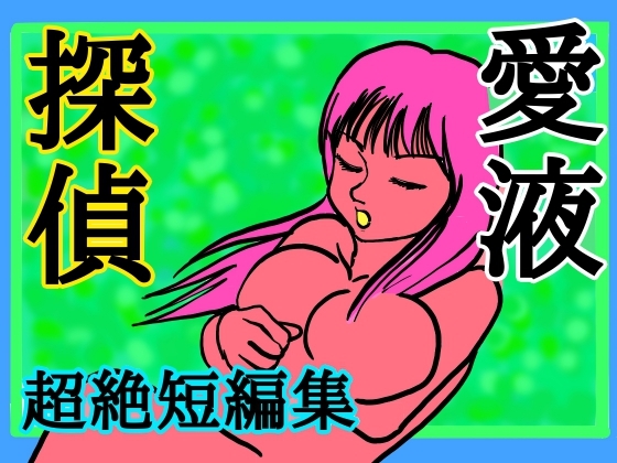 「愛液探偵～超絶短編集～」(シュール主義)