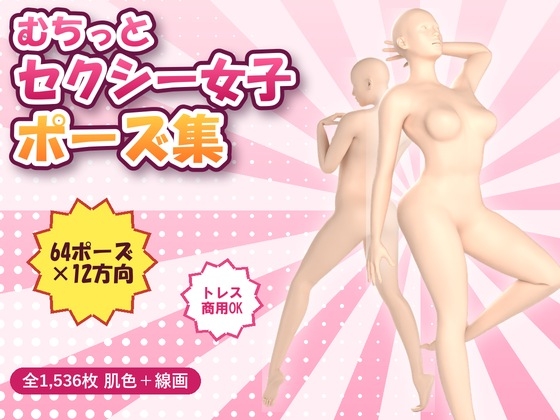 「【トレス・商用OK】むちっとセクシー女子ポーズ集 64ポーズ×12アングル 肌色&線画1536枚」(夜なべ工房)