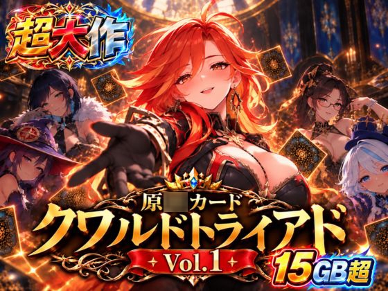 「原○カードクワルドトライアド Vol.1」(パラレル)