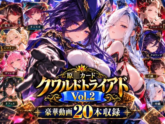 「原○カードクワルドトライアド Vol.2」(パラレル)