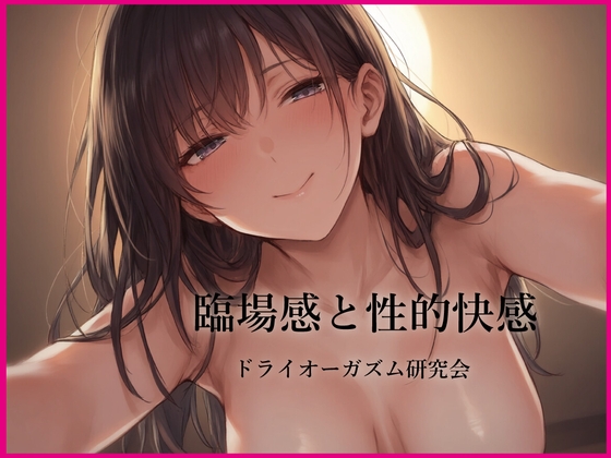 臨場感と性的快感