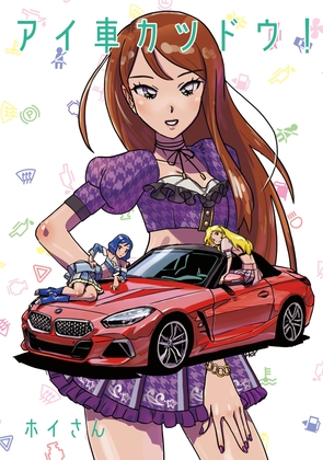 「アイ車カツドウ！」(ピー大学)