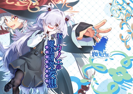 「板◯カノエの魔法研究妄想」(梅干し十字団)