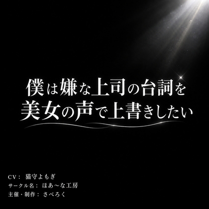 「僕は嫌な上司の台詞を美女の声で上書きしたい」(ほあ～な工房)