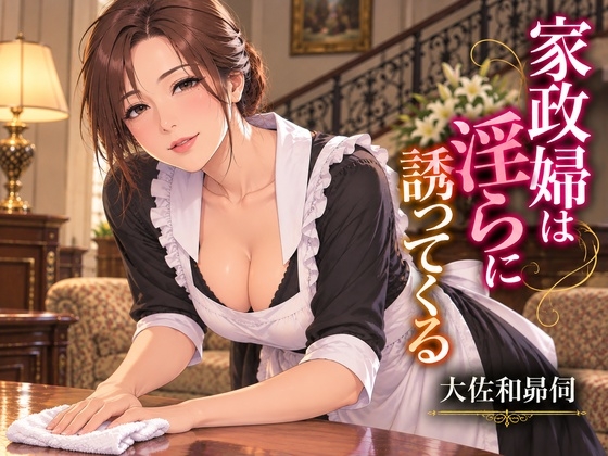 「家政婦は淫らに誘ってくる」(大佐和昴伺)
