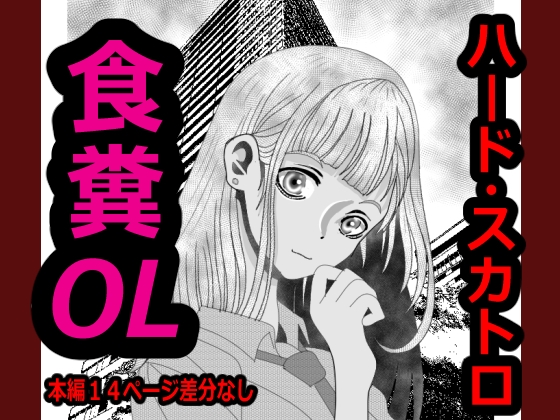 「変態！食糞OL」(玉金商店)