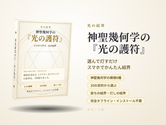 ～スマホで灯す光の結界～ 神聖幾何学の『光の護符』選んで灯すだけ スマホでかんたん結界 白い画面に、光の線で神聖幾何学の模様が描かれ、結界の光が広がる