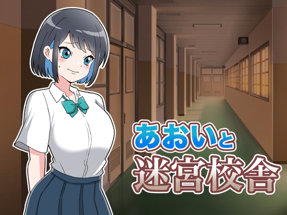 「あおいと迷宮校舎」(さくら亭)