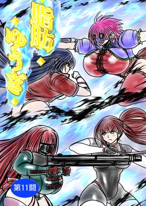 「脂肪ゆうぎ第11闘」(ふくらみんと)