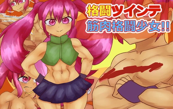 「格闘ツインテ！筋肉格闘少女」(ガールズ・ビー・ストロング)