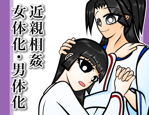 「血縁目合儀」(赤佐原ヤマタ)