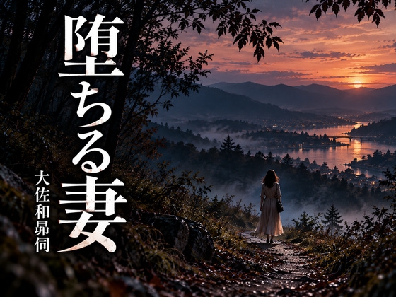 堕ちる妻