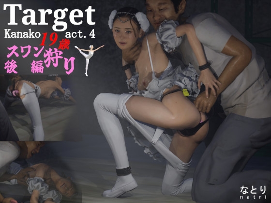 「Target Kanako 19歳 act.4 スワン狩り後編」(なとり)