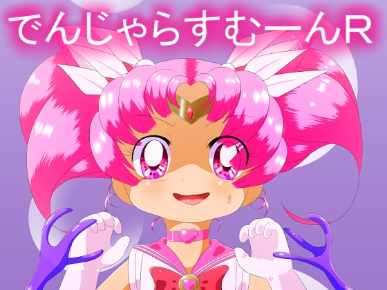 「でんじゃらすむーんR」(すとーんかーす変態店)