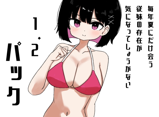 「【1&2同梱パック】毎年夏にだけ会う従妹の存在が気になってしょうがない」(ミニガムマシン)
