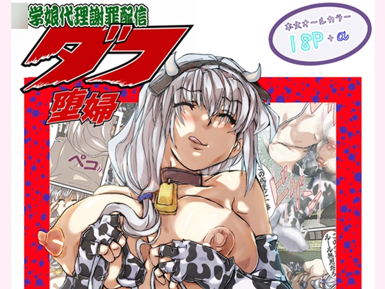 「○学娘代理謝罪配信 堕婦」(言霊研究会)