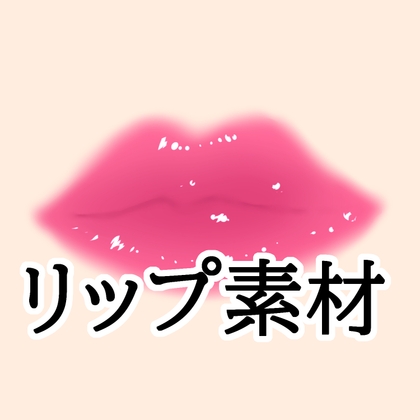 「リップ素材」(水の木)