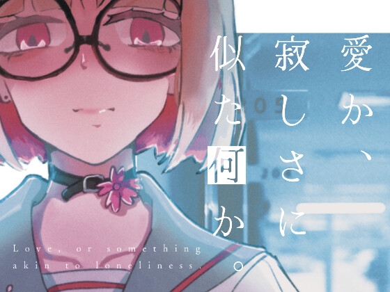 「愛か、寂しさに似た何か。」(カタリUI)