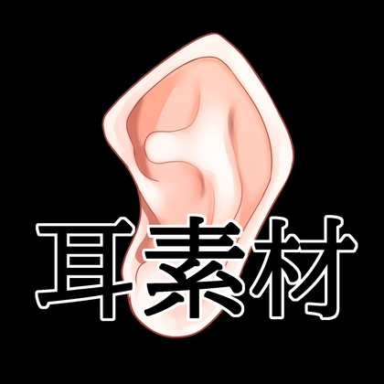 「耳素材」(水の木)