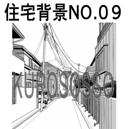 「住宅背景09」(クロソッソ)