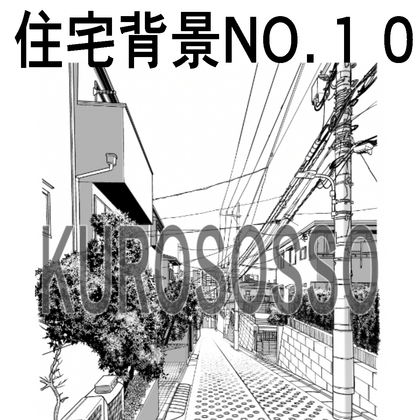 「住宅背景10」(クロソッソ)