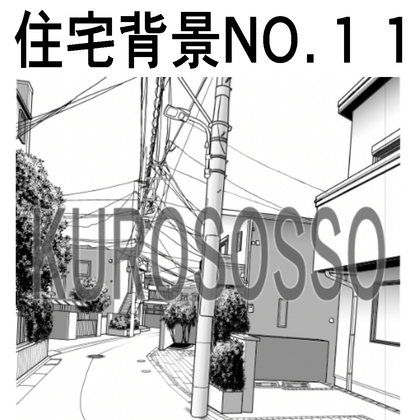 「住宅背景11」(クロソッソ)