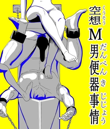「空想М男便器事情」(夢々本舗)