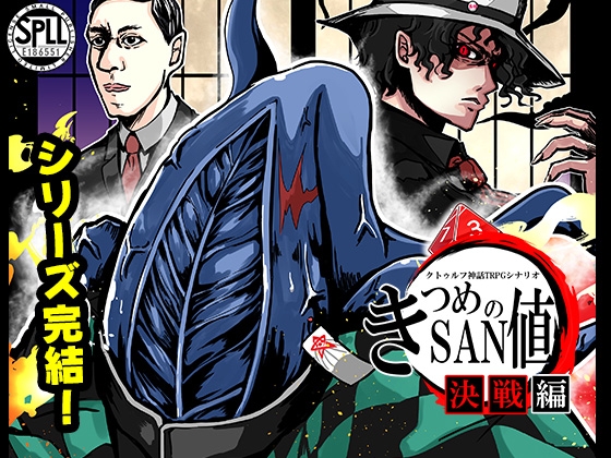 「きつめのSAN値～決戦編～SPLL:E186551」(さといも牧場)