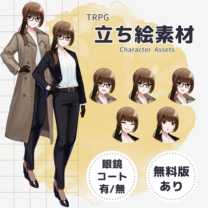 「【TRPG立ち絵素材】茶髪のスーツ女子 ー 表情差分5種×眼鏡有無×コート有無 計24枚/透過PNG(商用・配信OK)」(黙朗)