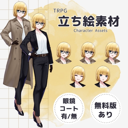 「【TRPG立ち絵素材】金髪ボブのスーツ女子 ー 表情差分5種×眼鏡有無×コート有無 計24枚/透過PNG(商用・配信OK)」(黙朗)