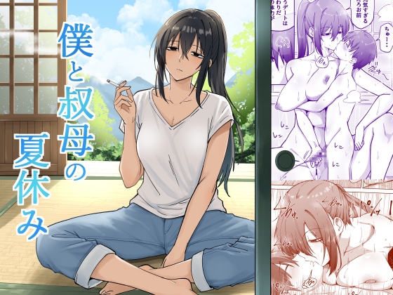 「僕と叔母の夏休み」(えふでぃ)