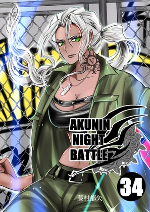 「悪人ナイトバトル34話」(NightBattle)