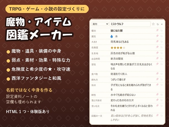「【TRPG・ゲーム・小説】魔物・道具・装備の図鑑の中身をまとめて作る「魔物・アイテム図鑑メーカー」弱点・素材・効果・言い伝え」(夜なべ工房)