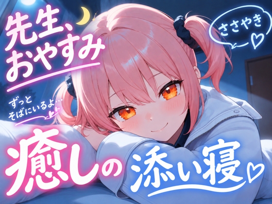 「【先生、今日はもう休んでください】生徒がやさしく全肯定する添い寝ボイス♪～研究室の夜、三限目はおやすみです～ 【安眠+癒し+添い寝】」(おちょこ)