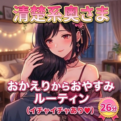 清楚系奥様のお帰り~イチャイチャおやすみシチュエーションボイス♡