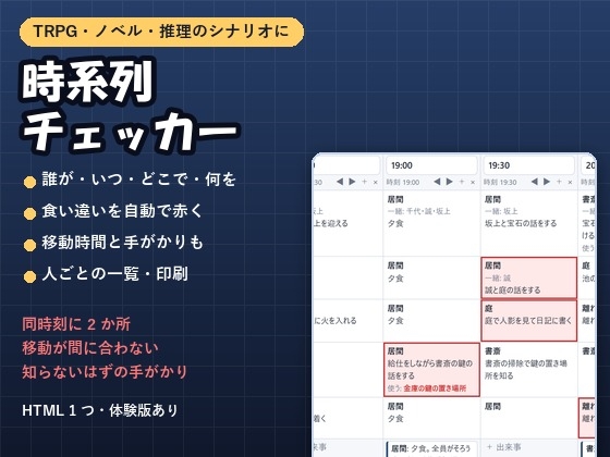 「【TRPG・推理・ノベル】行動を時刻で並べて食い違いを赤く「時系列チェッカー」同時刻に2か所・知らないはずの手がかりも」(夜なべ工房)