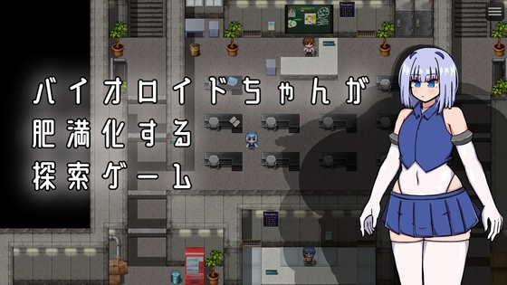 「バイオロイドちゃんが肥満化する探索ゲーム」(もゆんっ!)