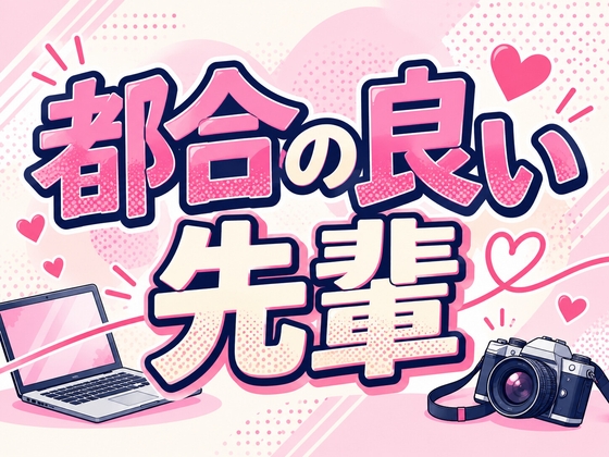 「都合の良い先輩」(ブリッツクリーク)