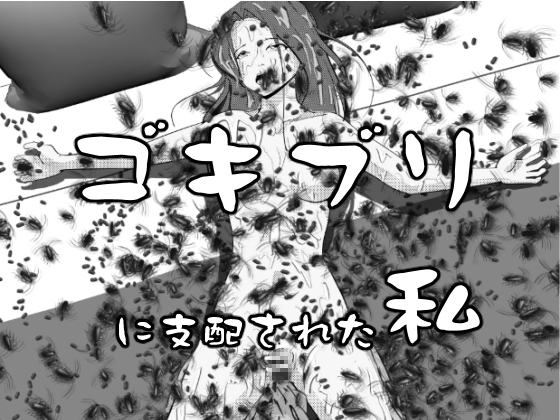 ゴキブリに支配された私